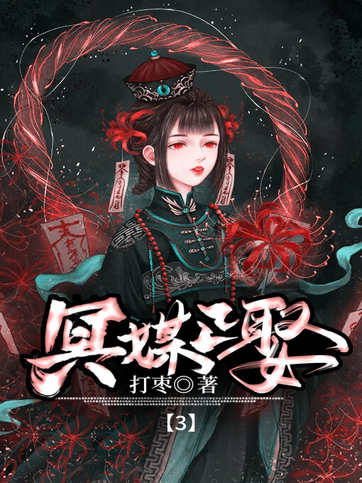 Title details for 冥媒正娶3 by 打枣 - Available